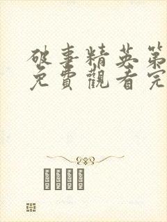 破事精英第二季免费观看完整版