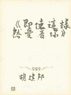 《即使这样我依然爱着你》