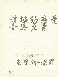 消极的恋爱漫画全集免费封面