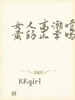 女人高潮喷水是黄的正常吗封面