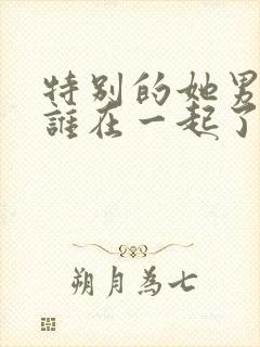 特别的她男主和谁在一起了封面