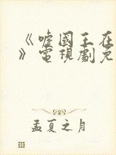 《嘘国王在冬眠》电视剧免费