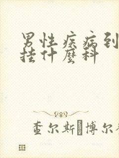 男性疾病到医院挂什么科