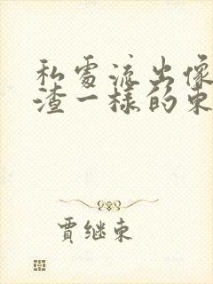 私处流出像豆腐渣一样的东西封面