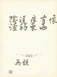 阴道痒有像豆腐渣的东西封面