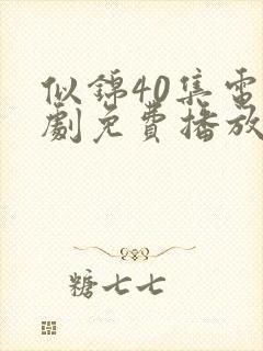 似锦40集电视剧免费播放封面