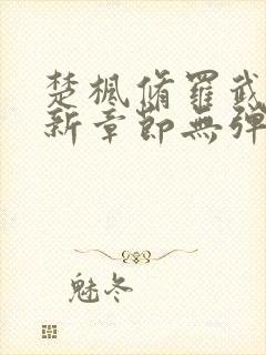 楚枫修罗武神最新章节无弹窗免费阅读