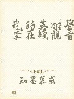 我的英雄学院2季在线观看