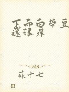 下面白带豆腐渣还很痒