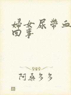 妇女尿带血怎么回事