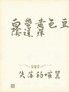 白带黄色豆腐渣阴道痒