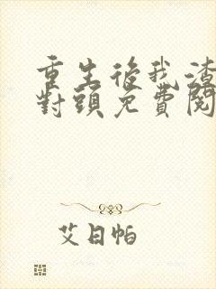 重生后我渣了死对头免费阅读