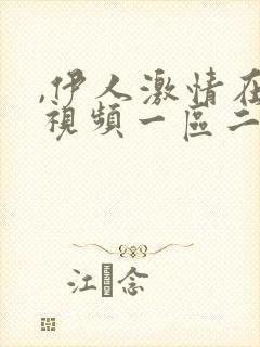 ,伊人激情在线视频一区二区