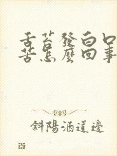 舌苔发白口干口苦怎么回事