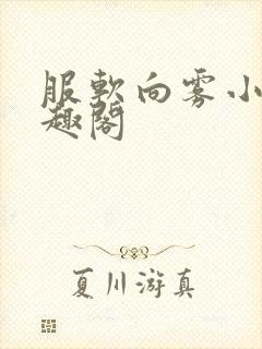 服软向雾小说笔趣阁封面