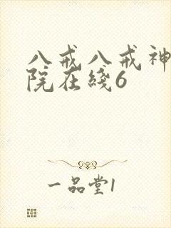 八戒八戒神马影院在线6