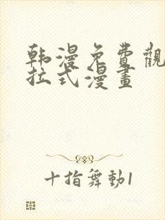 韩漫免费观看下拉式漫画