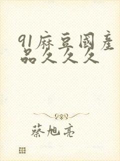 91麻豆国产精品久久久