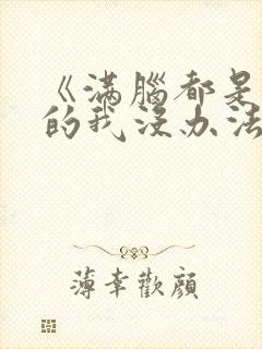 《满脑都是○○的我没办法谈恋爱》封面