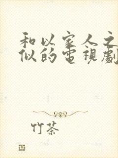 和以家人之名相似的电视剧