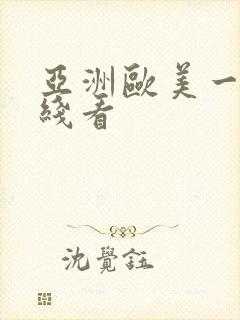 亚洲欧美一级在线看封面