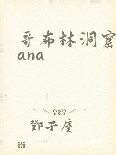 哥布林洞窟 sana