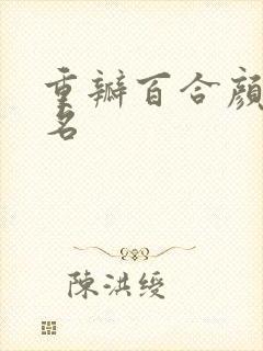 重瓣百合颜值排名