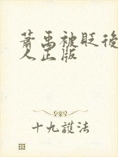 萧禹被贬后笑佳人正版