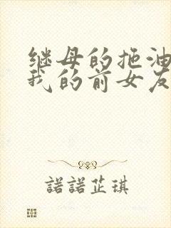 继母的拖油瓶是我的前女友免费在线观看