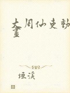 大周仙吏动态漫画