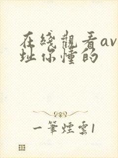 在线观看av网址你懂的