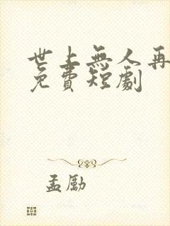 世上无人再爱我免费短剧