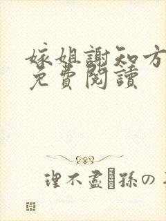 嫁姐谢知方全文免费阅读