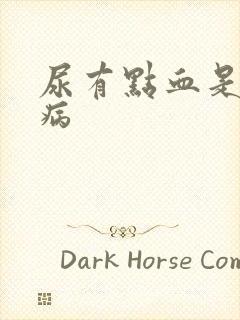 尿有点血是什么病