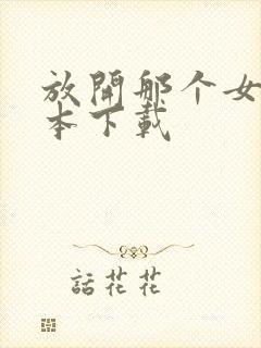 放开那个女巫全本下载