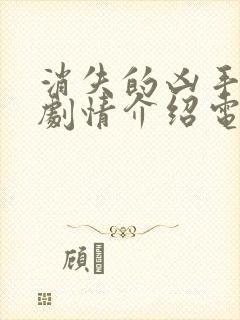 消失的凶手分集剧情介绍电视猫