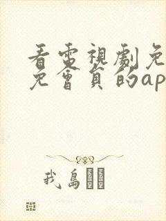 看电视剧免广告免会员的app封面