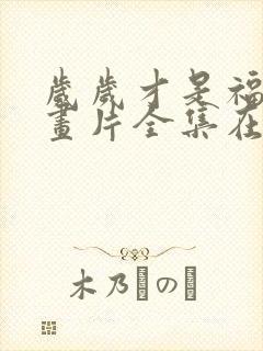 岁岁才是福宝动画片全集在线观看