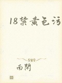 18禁黄色污污