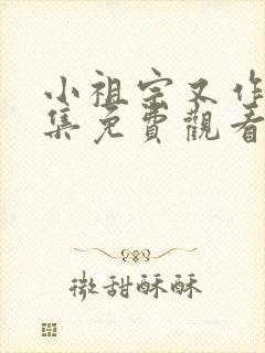 小祖宗又作妖全集免费观看封面