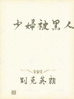 少妇被黑人狂操封面