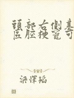 头部右侧基底节区腔梗灶可能