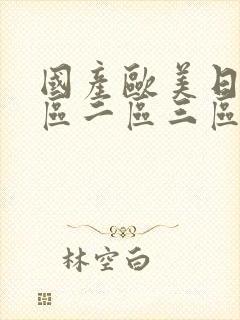 国产欧美日韩一区二区三区不卡