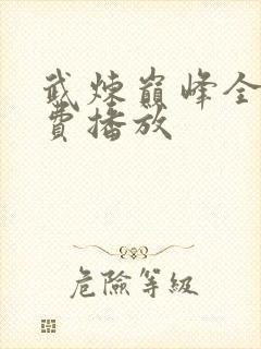 武炼巅峰全集免费播放