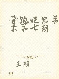 奔跑吧兄弟第七季第七期