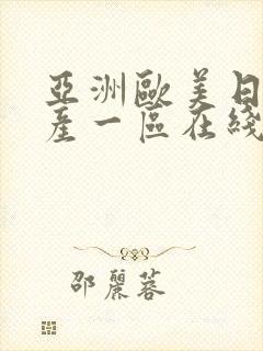 亚洲欧美日韩国产一区在线