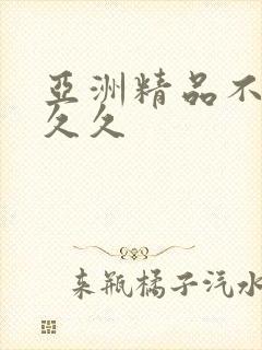 亚洲精品不卡久久久