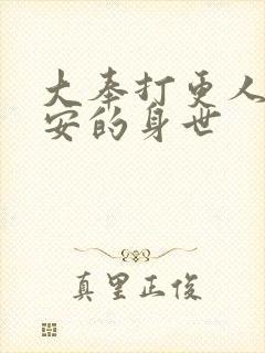 大奉打更人许七安的身世