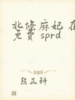 北条麻妃 在线免费 sprd