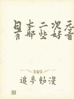 日本二次元动漫有哪些好看的